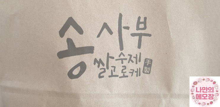 분당 정자동 맛집 :) 사부님~ "송 사부 쌀 수제 고로케 "