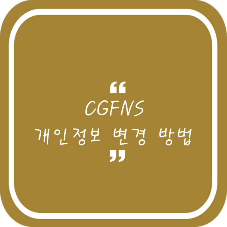 CGFNS 개인정보, 주소, 비밀번호, 계정정보 변경방법