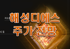  해성디에스 주가 분석!!!