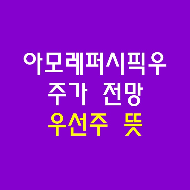  아모레퍼시픽우 주가 전망 우선주 뜻