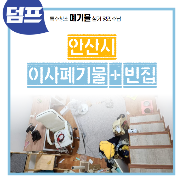  이사폐기물! 빈집만들기! 전문업체에 맡기세요. (안산시 단원동)