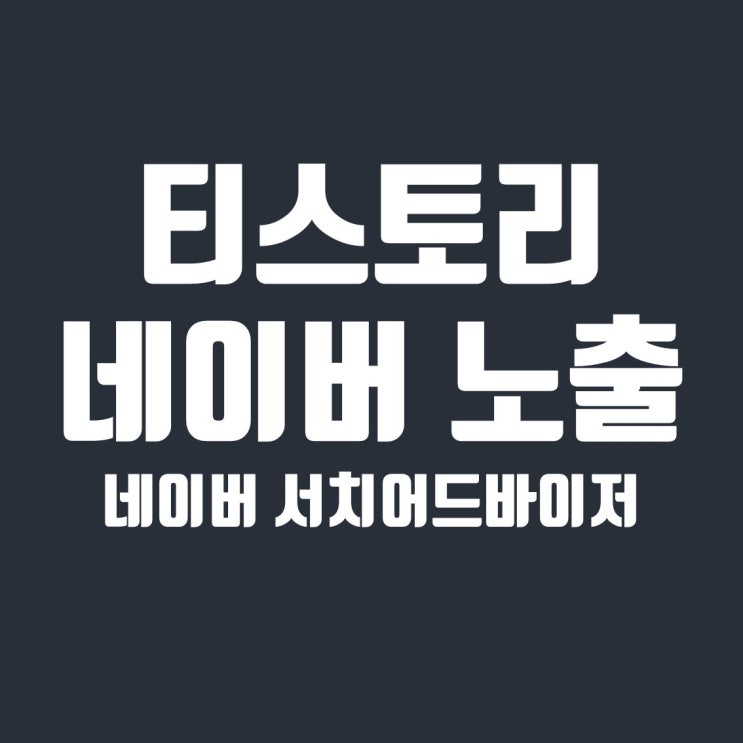  티스토리 네이버 노출 방법 (feat. 네이버 서치어드바이저)