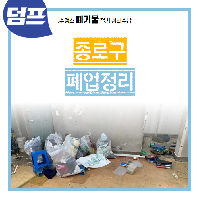  서울시 종로구, 폐업정리 현장을 소개합니다!