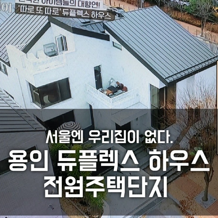 서울엔 우리집이 없다 11회: 용인 듀플렉스 하우스 ( 블랙 인테리어, 썬큰테라스, 바베큐그릴 화로 오피르, 레일조명, 매립형욕조, 단독 전원주택 꿀팁) 서울엔 우리집이 없다 11회: 용인 듀플렉스 하우스 ( 블랙 인테리어, 썬큰테라스, 바베큐그릴 화로 오피르, 레일조명, 매립형욕조, 단독 전원주택 꿀팁)