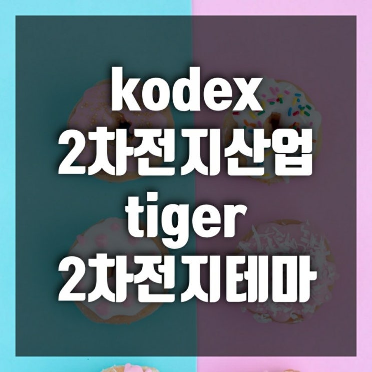 코덱스(kodex) 2차전지산업 vs tiger 2차전지테마-어떤 2차전지etf에 투자할까