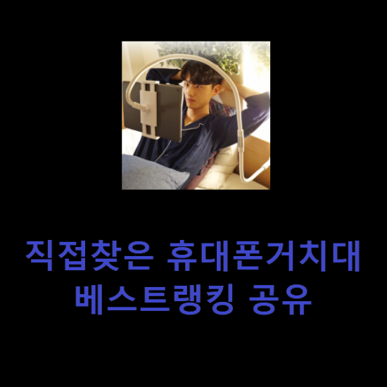 직접찾은 휴대폰거치대 베스트랭킹 공유 직접찾은 휴대폰거치대 베스트랭킹 공유