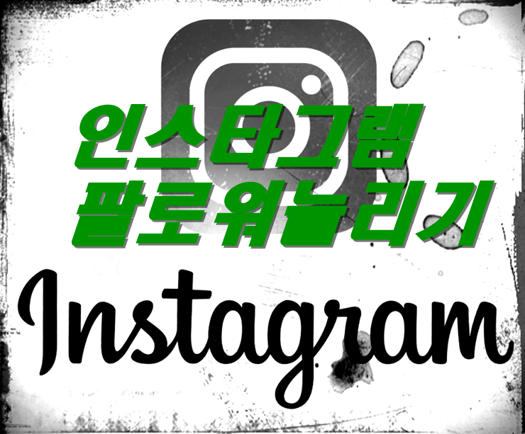  혼자서도 쉽게 할 수 있는 인스타그램 활용!! 인스타그램 팔로워 늘리기!! 인스타그램으로 홍보하기!! 인스타그램 팔로워 늘리기 꿀팁!!