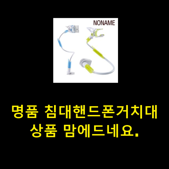 명품 침대핸드폰거치대 상품 맘에드네요.