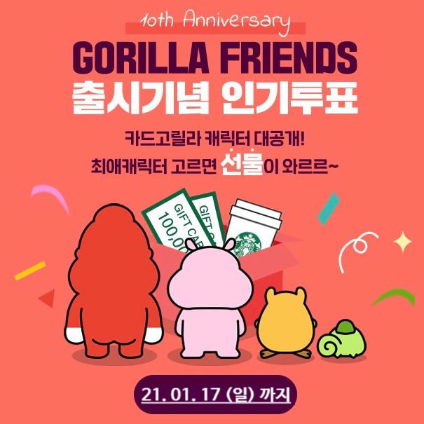  카드고릴라 - 취향 저격 캐릭터 고르기 이벤트 (고르고, 바꼬, 모지, 피카마)