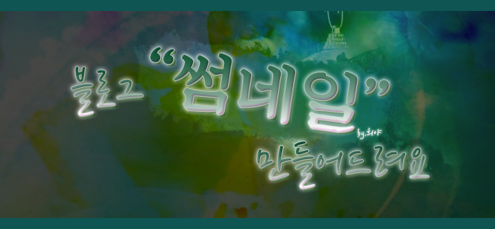  [이벤트] 블로그 썸네일 만들어드려요, 1탄