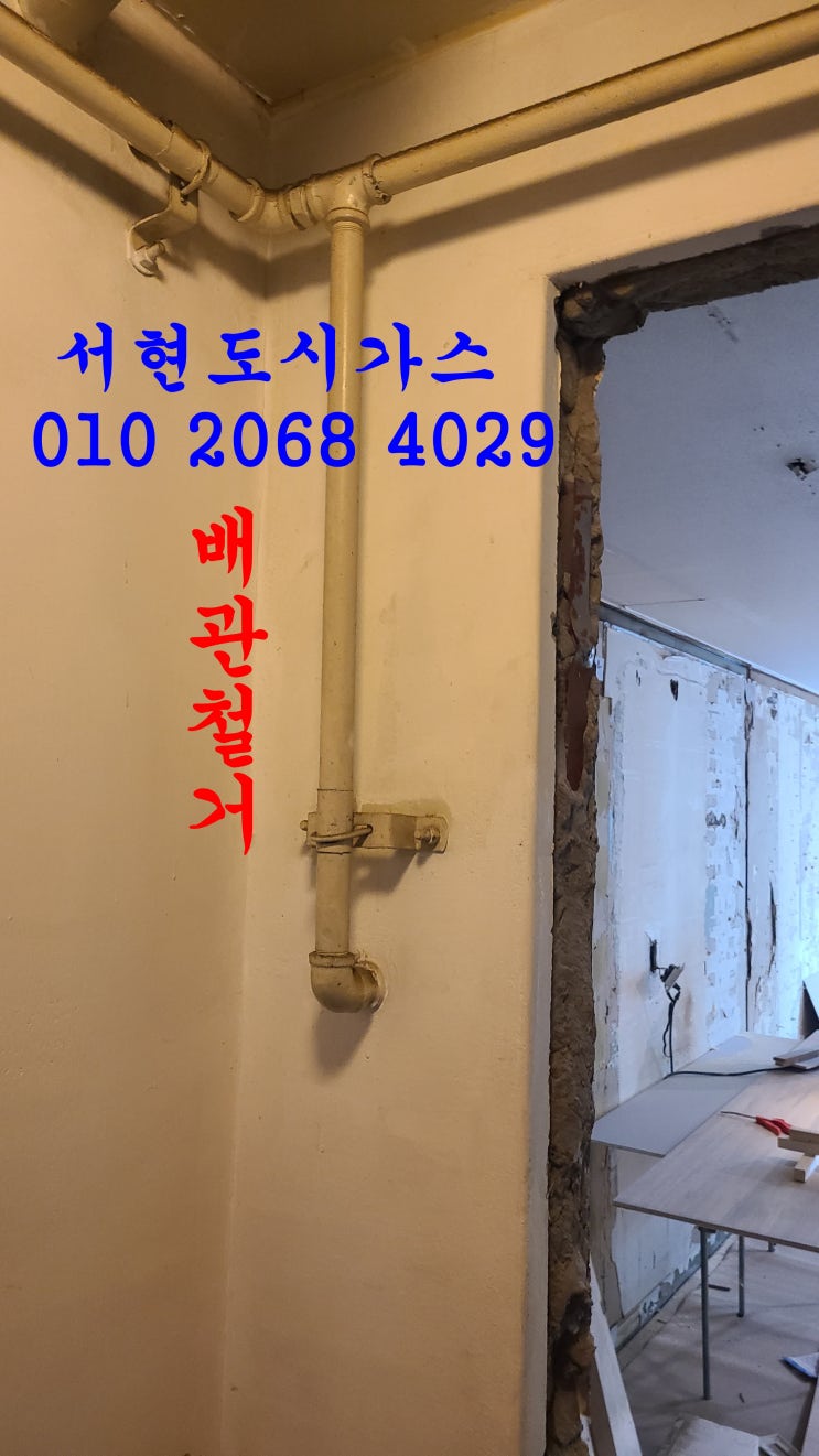  천안 대표도시가스공사 배관철거/안서금호어울림
