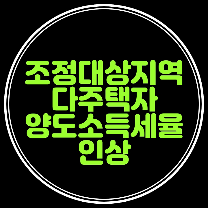  조정대상지역 다주택자및 법인의 주택취득권리에 대한 양도소득세율 인상