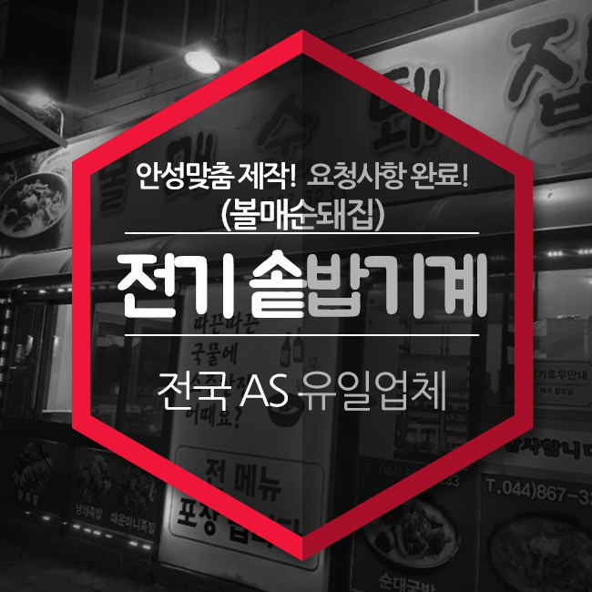  전기돌솥밥기계 안성맞춤 제작! 볼매순돼집 요청사항 완료