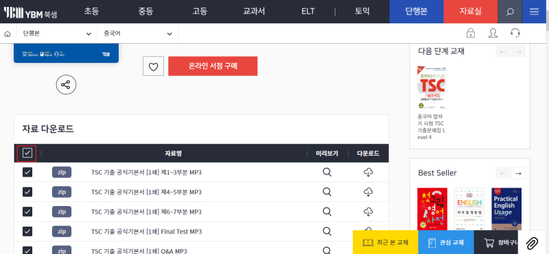 YBM TSC 기출 공식기본서 mp3 파일 다운로드 방법 : 네이버 블로그