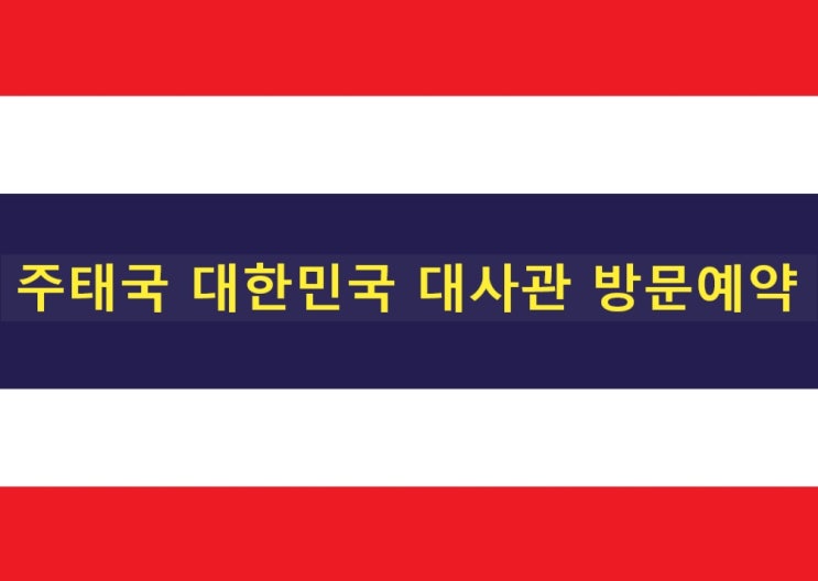 태국결혼비자/단기비자/영사인증 등 주태국 대한민국 대사관 방문시 예약 후 방문 태국결혼비자/단기비자/영사인증 등 주태국 대한민국 대사관 방문시 예약 후 방문