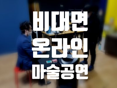  비대면 온라인 마술공연! 집에서 안전하게 마술공연 즐기세요^^