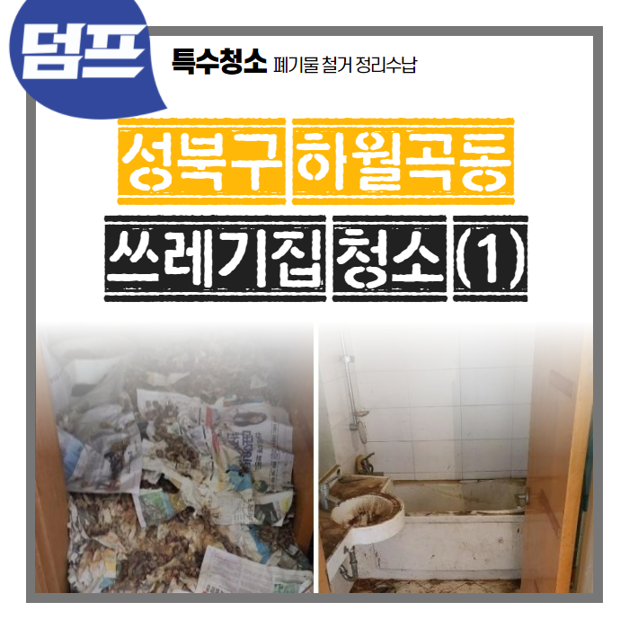 역대급 쓰레기집, 성북구 하월곡동 (1편) 화장실 폐기물만 4시간... (비위 약하신 분은 보지 마세요)