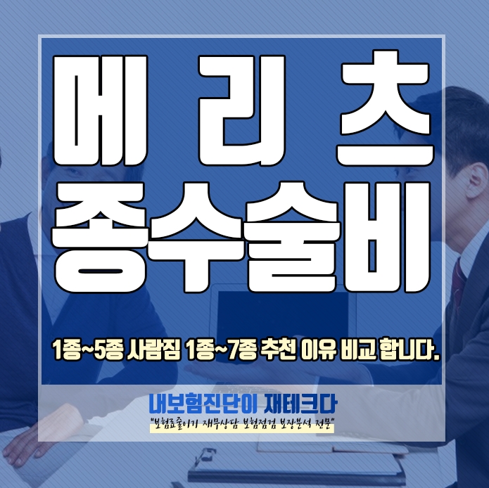  메리츠화재 질병 상해 1~7종 수술비 1종~ 5종과 비교 하고 추천 드려요.