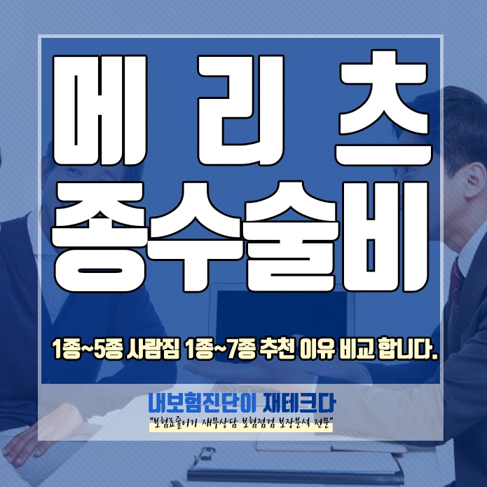 메리츠화재 질병 상해 1~7종 수술비 1종~ 5종과 비교 하고 추천 드려요.