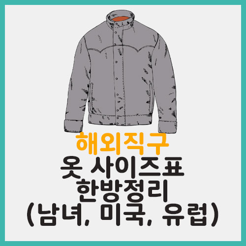 해외직구 옷 남자, 여자 옷사이즈표 한방정리! (미국, 유럽) 해외직구 옷 남자, 여자 옷사이즈표 한방정리! (미국, 유럽)