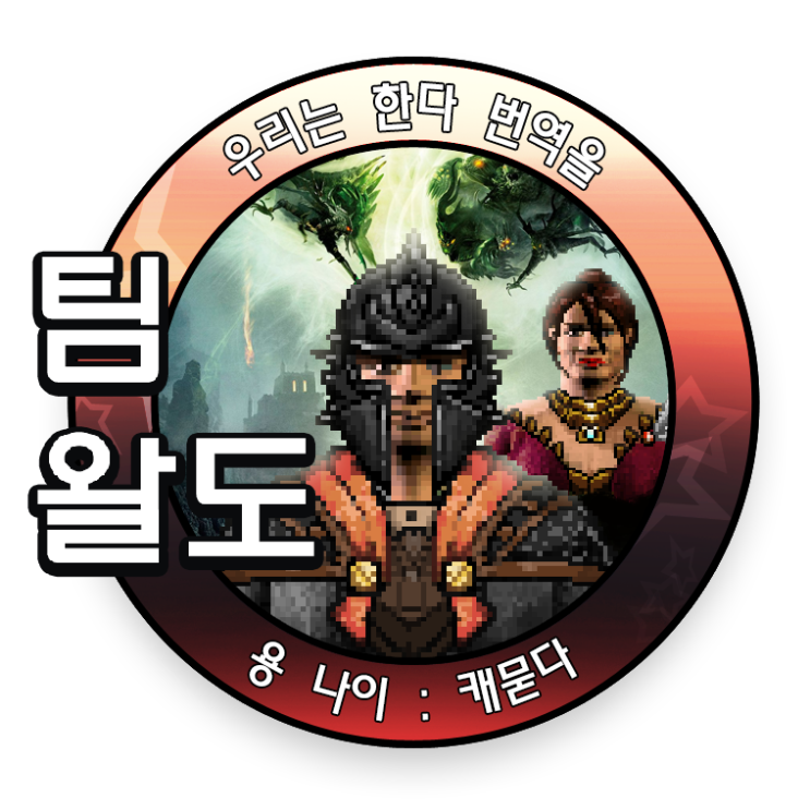  드래곤 에이지: 인퀴지션 번역자 모집