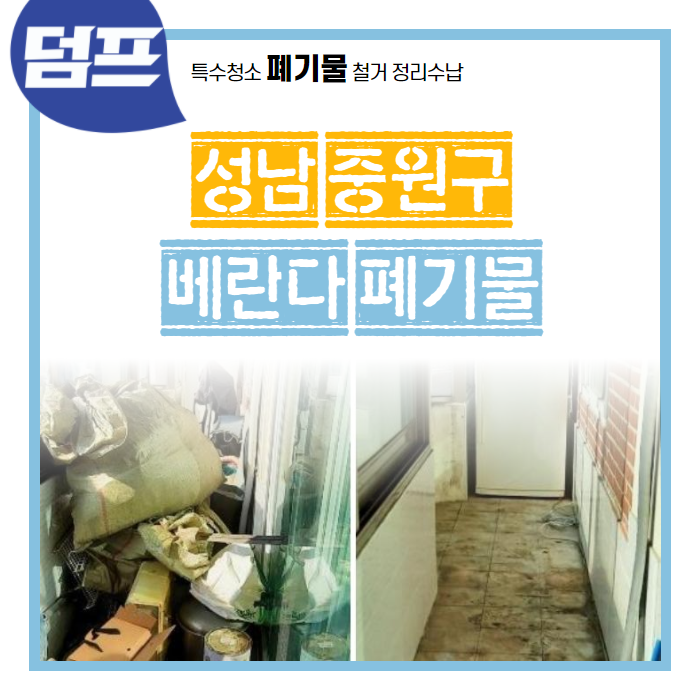  베란다에 쌓인 짐들, 고민만 마세요. 성남 중원구 단대동