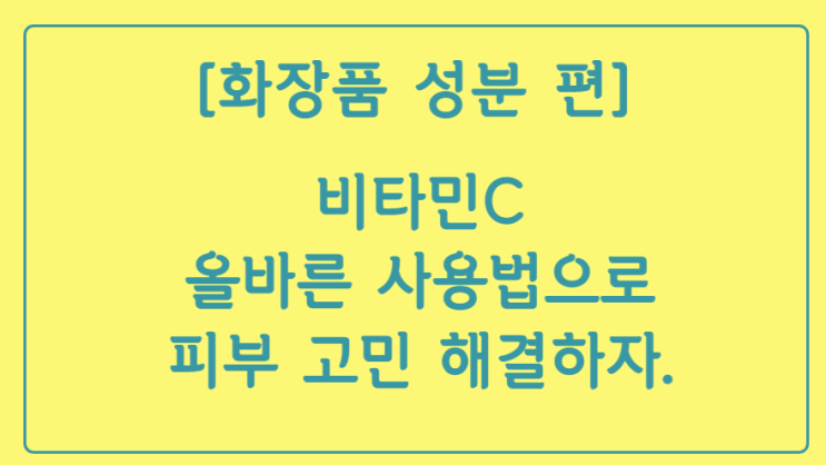  하얀 피부, 미백관리, 주름이 고민이라면_비타민C로 완벽하게 관리하자 (아스코빅애씨드)