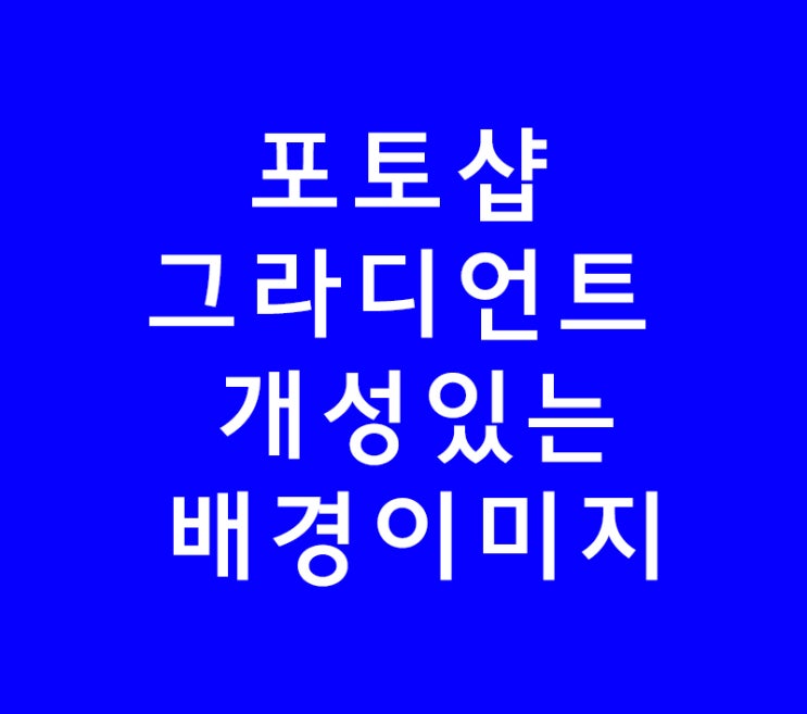 포토샵 그라데이션 개성있는 배경이미지 만들기 포토샵 그라데이션 개성있는 배경이미지 만들기
