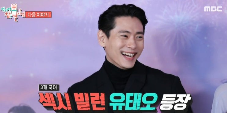  전참시 유태오, 부인 니키리 나이 동생 영화 버티고 천우희(+프로필 나이 키)