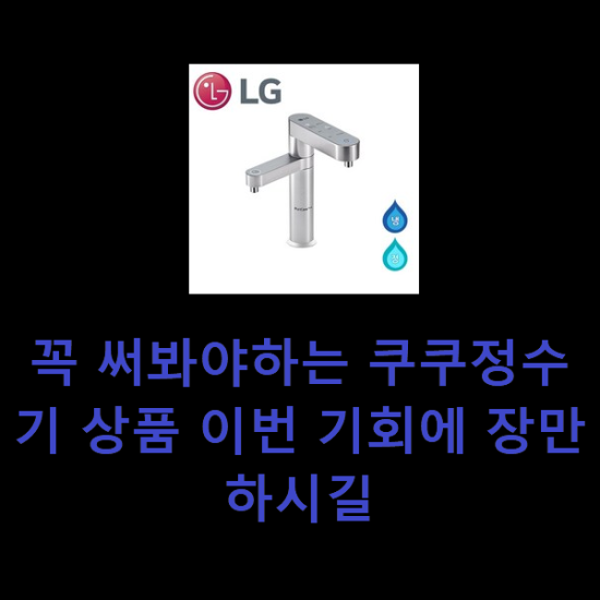 꼭 써봐야하는 쿠쿠정수기 상품 이번 기회에 장만하시길 꼭 써봐야하는 쿠쿠정수기 상품 이번 기회에 장만하시길
