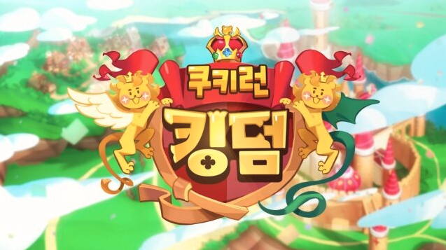  [게임] 쿠키런 킹덤 사전예약 정보 총정리