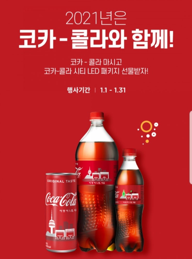  이마트24 코카콜라 LED 패키지 이벤트
