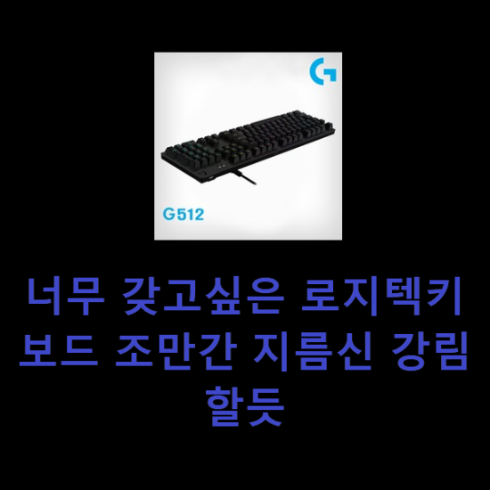 너무 갖고싶은 로지텍키보드 조만간 지름신 강림할듯 너무 갖고싶은 로지텍키보드 조만간 지름신 강림할듯
