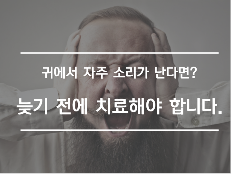  귀에서 소리가 나요. 늦기 전에 치료해야 합니다.