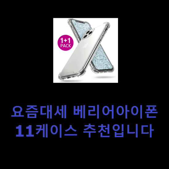 요즘대세 베리어아이폰11케이스 추천입니다 요즘대세 베리어아이폰11케이스 추천입니다