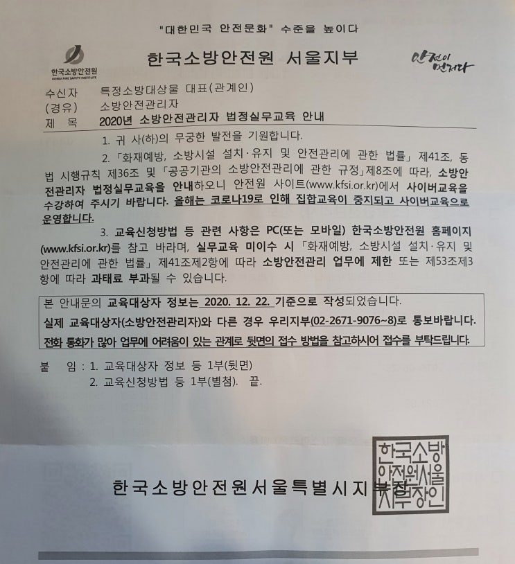 한국소방안전원 소방안전관리자 법정실무교육