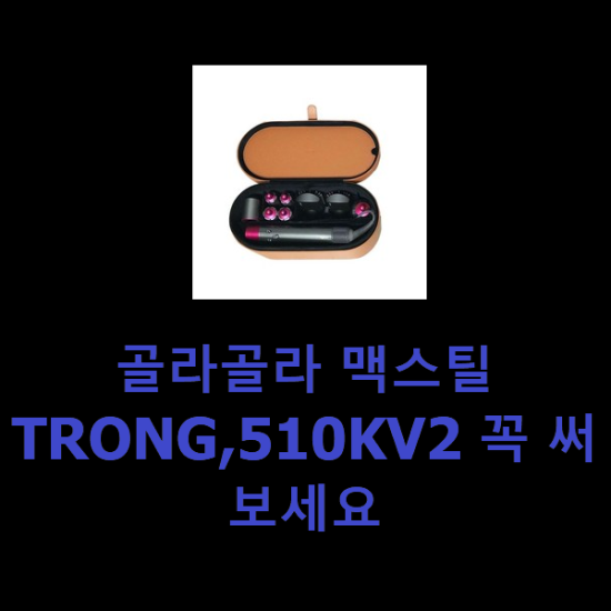 골라골라 맥스틸TRONG,510KV2 꼭 써보세요 골라골라 맥스틸TRONG,510KV2 꼭 써보세요