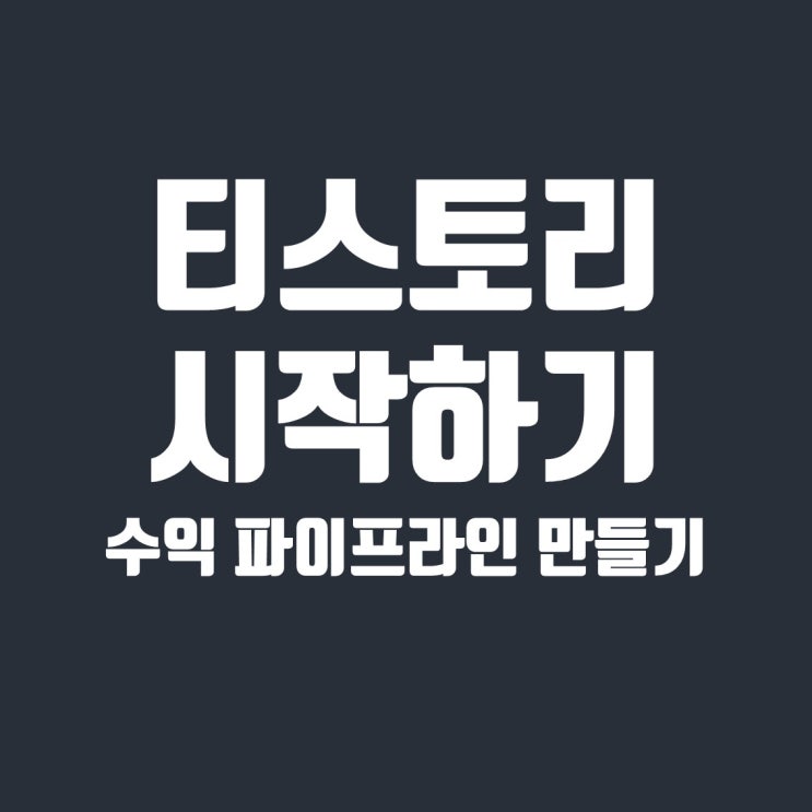  새로운 파이프라인, 티스토리 블로그 시작하는 방법