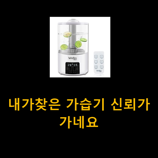 내가찾은 가습기 신뢰가 가네요 내가찾은 가습기 신뢰가 가네요