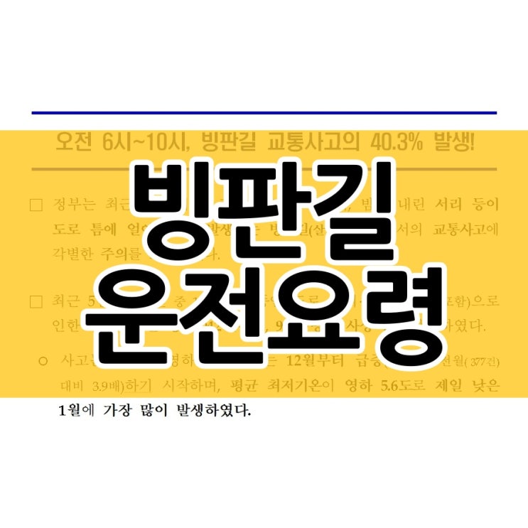  빙판길 교통사고 주요 발생 시간과 예방 운전 요령