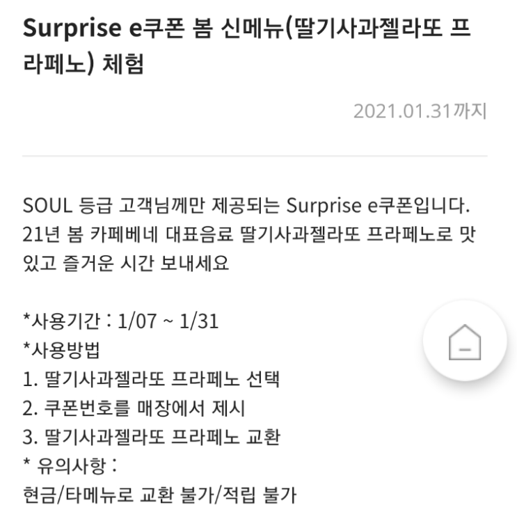  카페베네 앱 사용자라면 Surprise e쿠폰 봄 신메뉴(딸기사과젤라또 프라페노) 체험 ~ 1.31