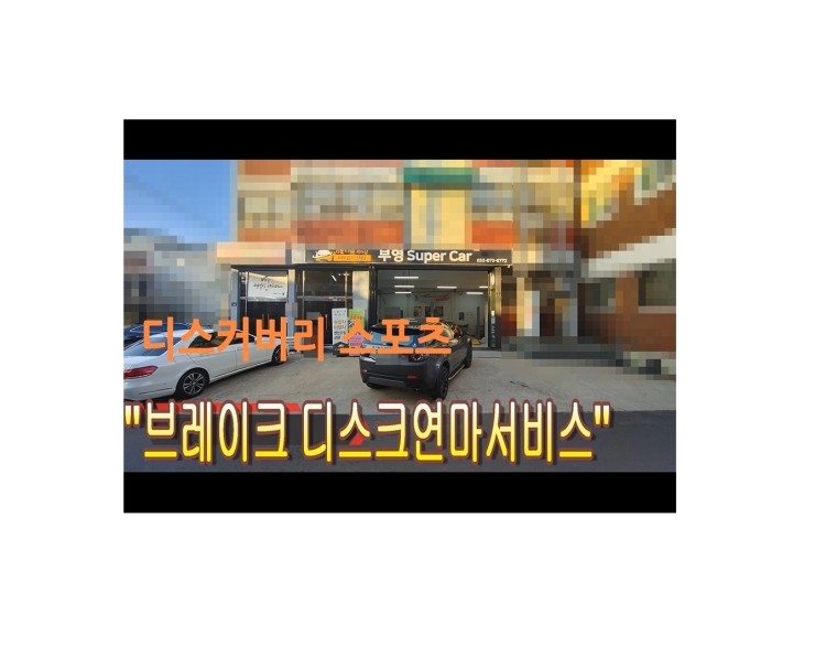  2018 디스커버리 스포츠 브레이크에서 소리가나는 현상 부영수퍼카 브레이크케어 디스크연마해드립니다!,부천벤츠BMW수입차정비/냉각수누수수리/엔진오일누유수리전문점 부영수퍼카 