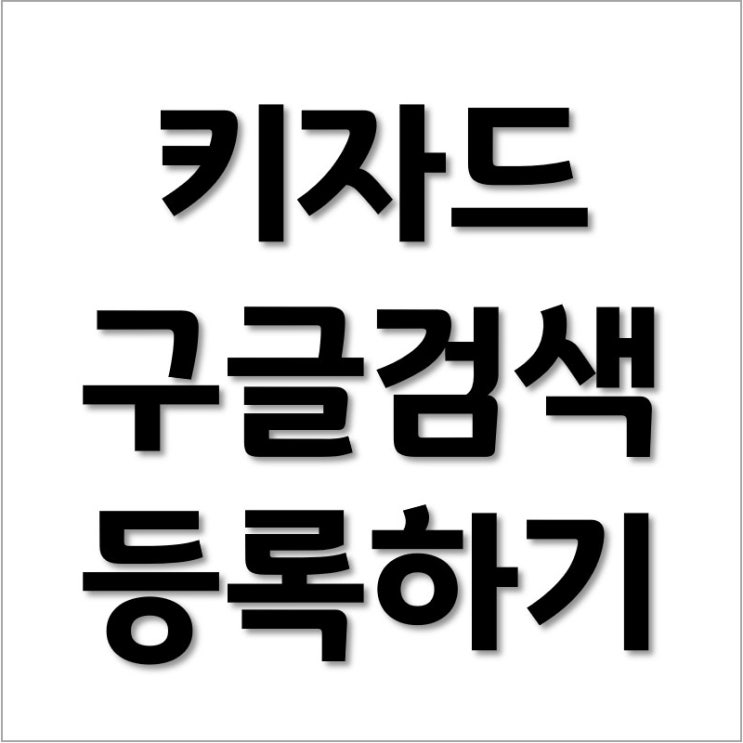  [키자드] 네이버 블로그 구글 검색등록 방법