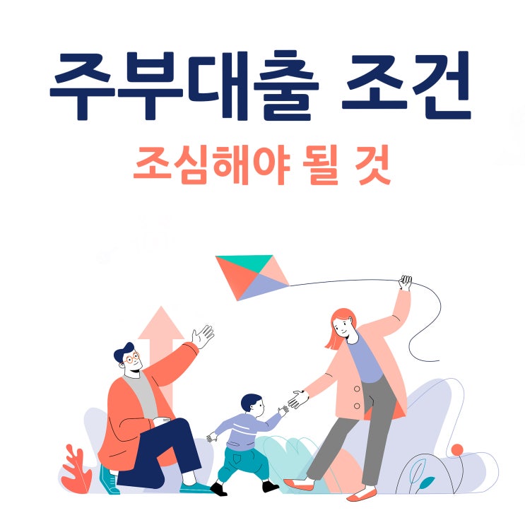  전업주부대출 자격 조건 조심하세요