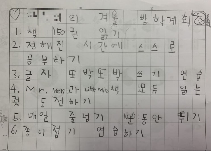  초등 겨울방학 계획 스스로 세우기