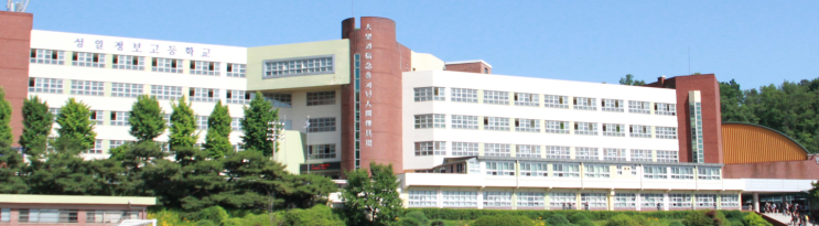 성일정보고등학교 Sungil Information High School