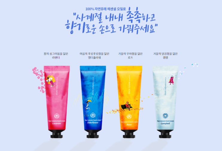[내돈내산] 겨울 필수품! 씽크네이처 포시즌 핸드크림