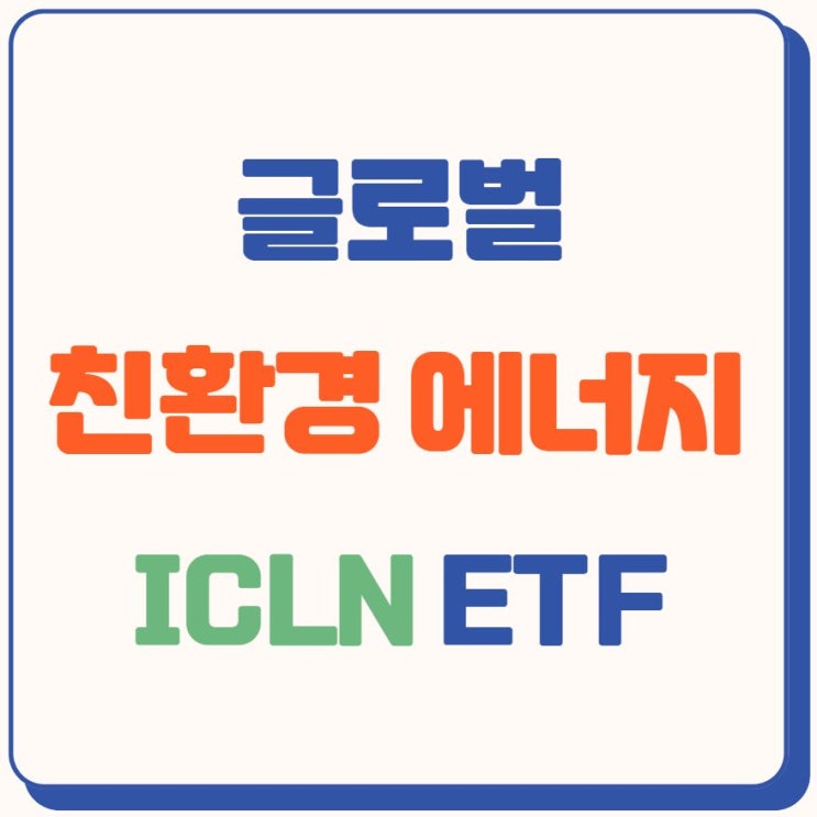 ICLN ETF - 미국 친환경에너지에 투자하기!