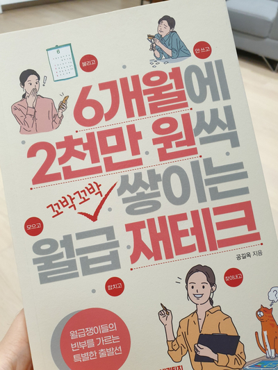  [서평] 6개월에 2천만 원씩 꼬박꼬박 쌓이는 월급 재테크