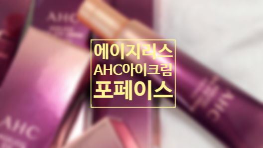  AHC 아이크림 풀페이스용으로 맘껏 쓰세요